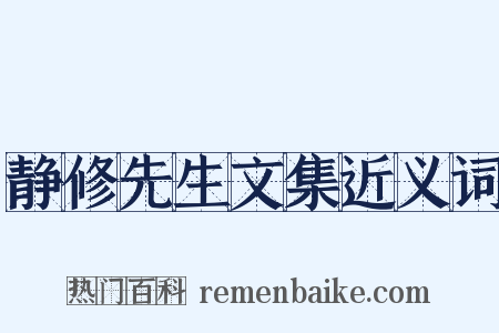 静修先生文集近义词是什么意思的图片